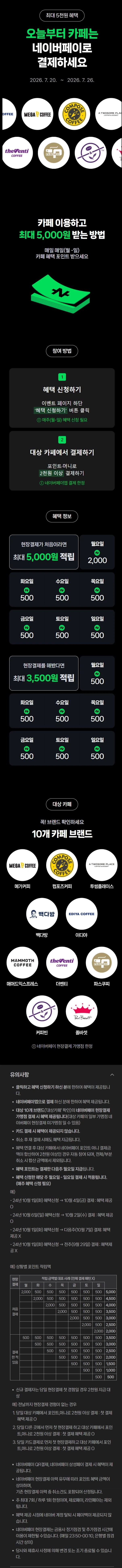 [네이버페이] 카페 2천원 이상 결제시 500원 적립 (7/20~26)_1.webp