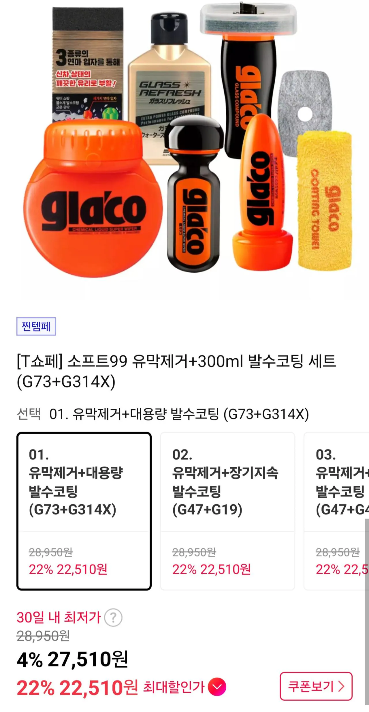 [11번가] 유막제거 글라코 G73+G314X 발수코팅 대용량 세트
