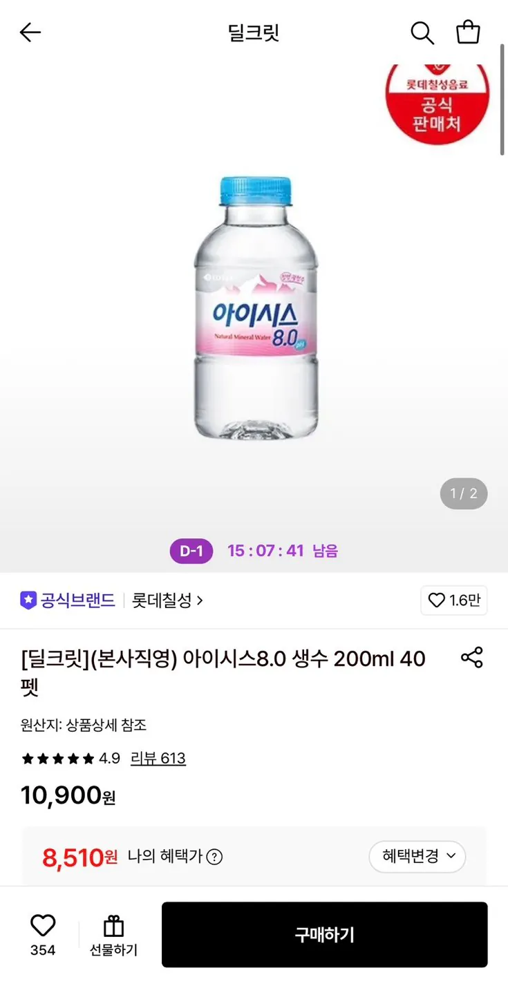 1000000123.jpg [롯데온] 아이시스8.0 생수 200ml 40펫 (8,510원) (무료)