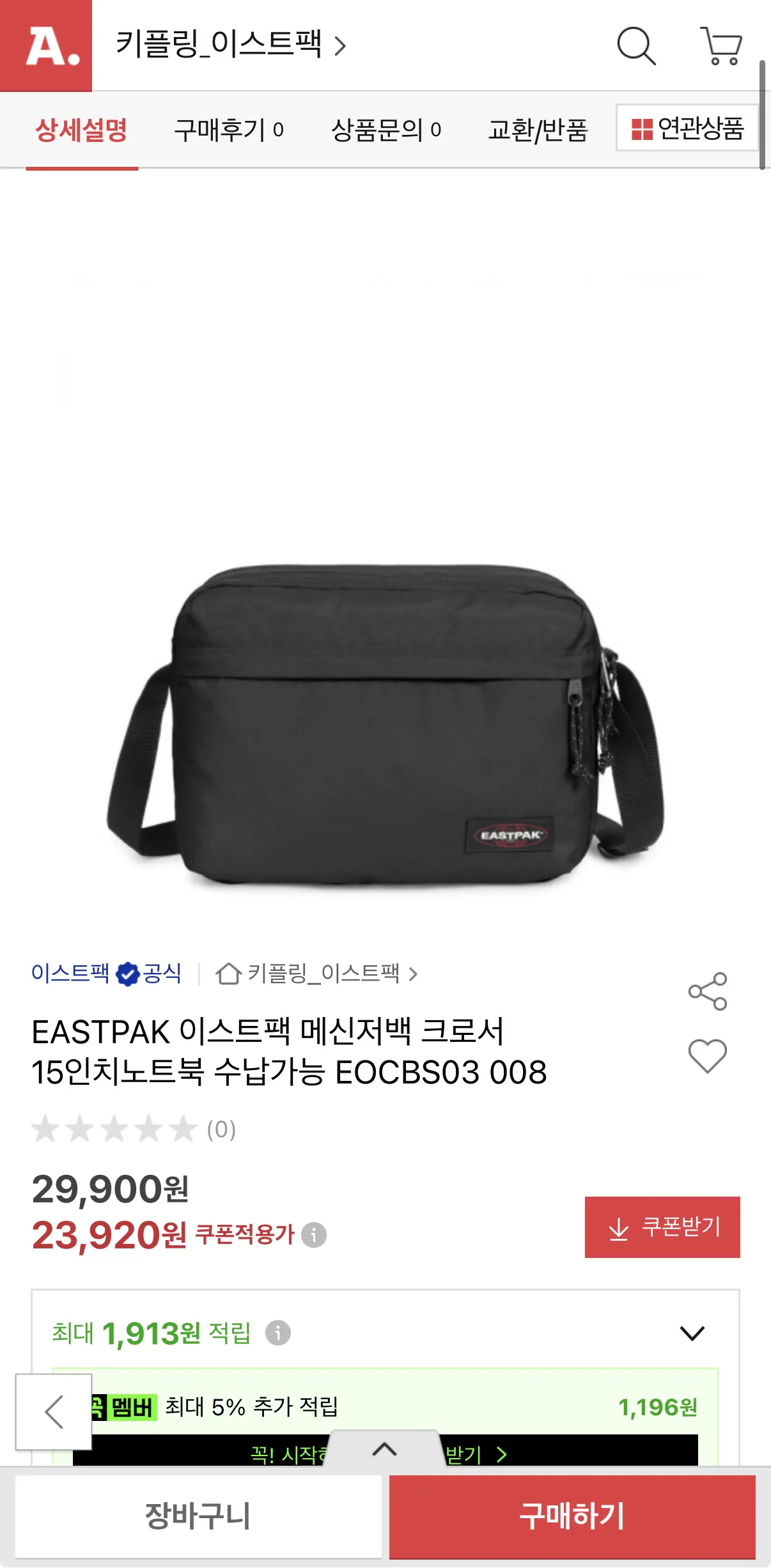 image.png [옥션] EASTPACK 이스트팩 메신저백 크로서 15인치 노트북 수납가능 EOCBS03 008 (23,920원) (무료)