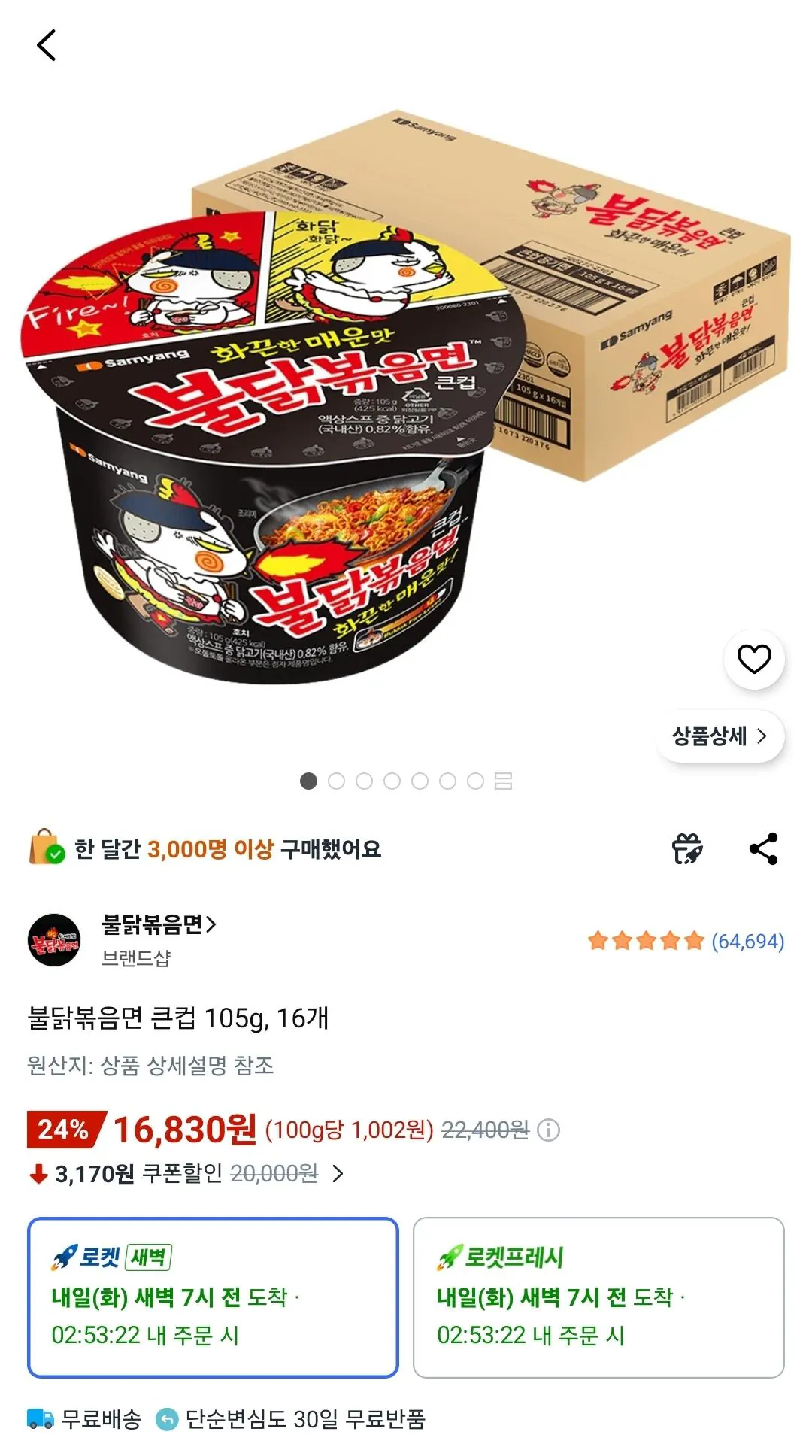 Screenshot_20260720_123642_Coupang.jpg [쿠팡] 불닭볶음면 큰컵 105g 16개 (16,830원) (무료)