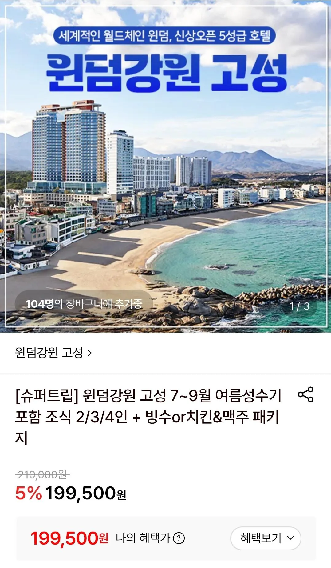 1000007721.jpg [Lotte On] Wyndham Gangwon Gói tiêu chuẩn + bữa sáng Goseong (199.500 KRW) (Miễn phí)