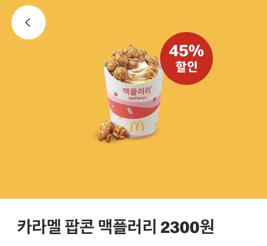 [Ứng dụng McDonald's] Gấp đôi Bulgogi Burger 3.000 won, Popcorn McFlurry 2.300 won, v.v. (20/7~26)_2.webp