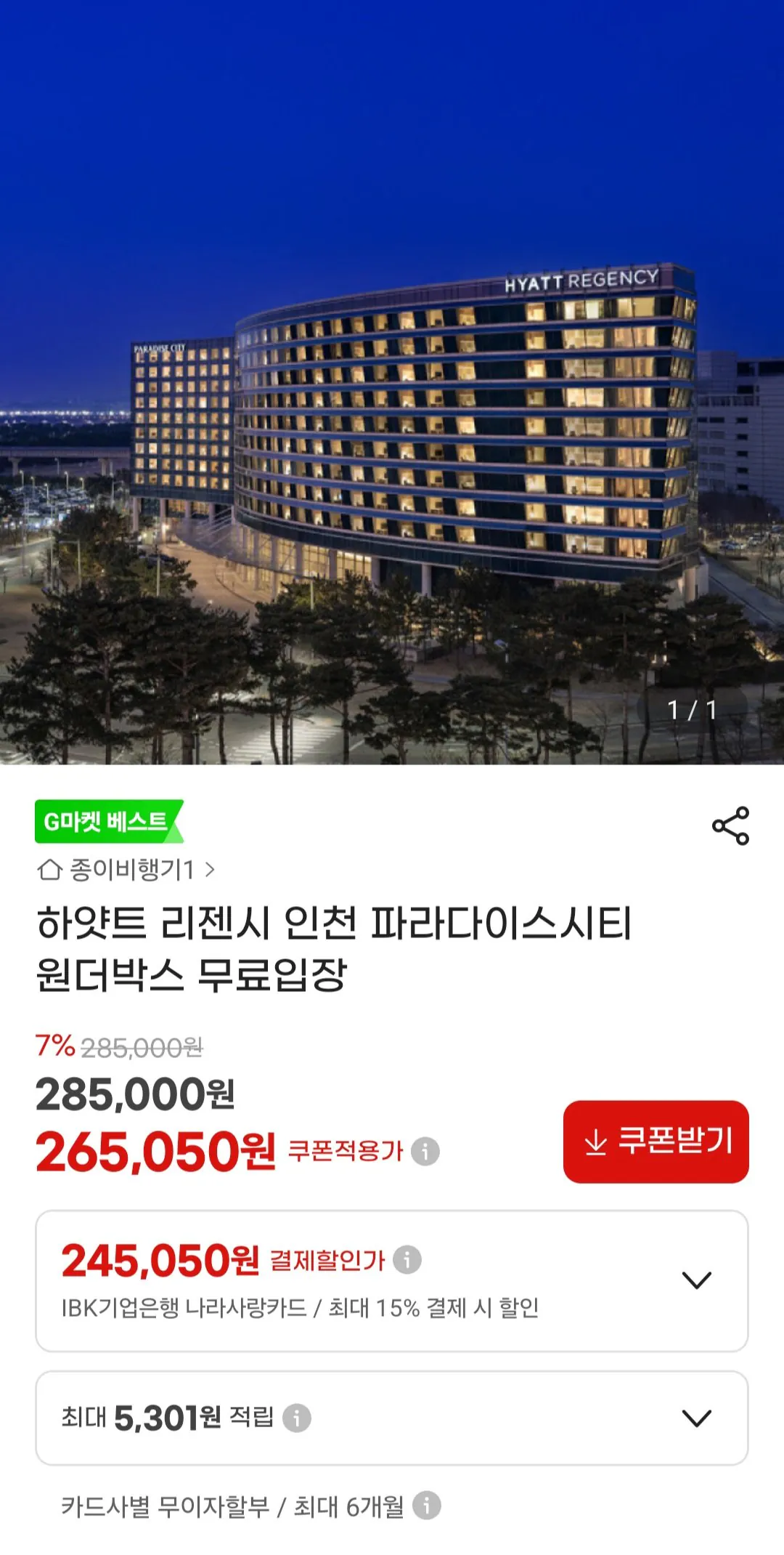 [지마켓] 하얏트 리젠시 인천 파라다이스시티 원더박스 패키지 (265,050원~) (무료)