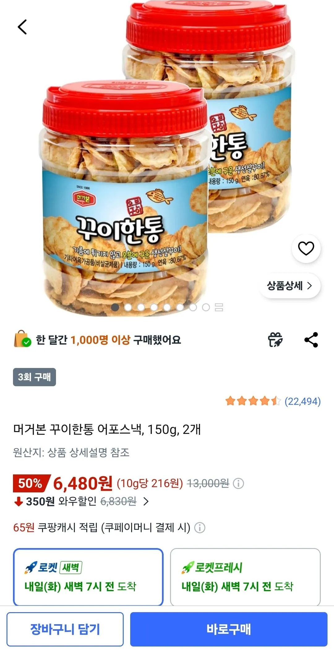 [쿠팡] 머거본 꾸이한통 어포스낵, 150g, 2개