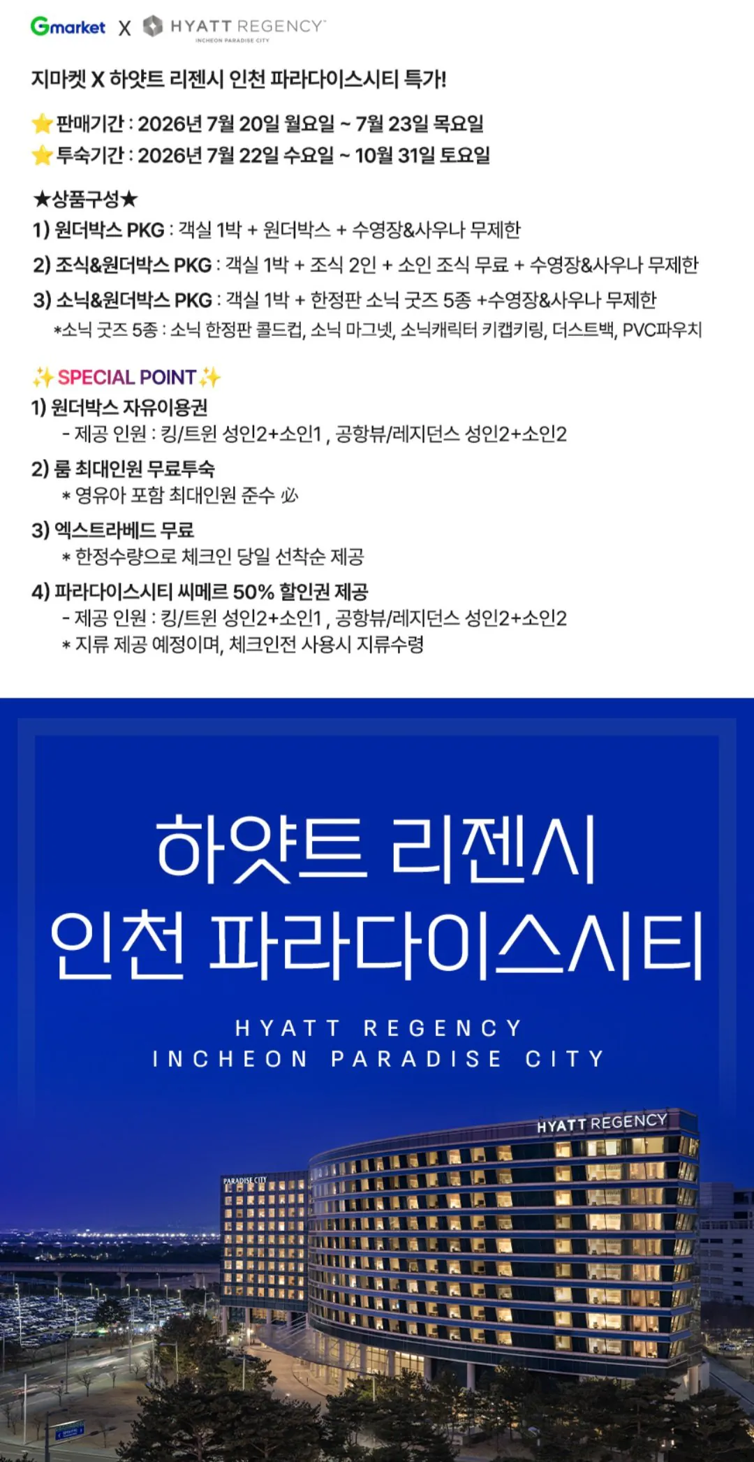 [지마켓] 하얏트 리젠시 인천 파라다이스시티 원더박스 패키지 (265,050원~) (무료)