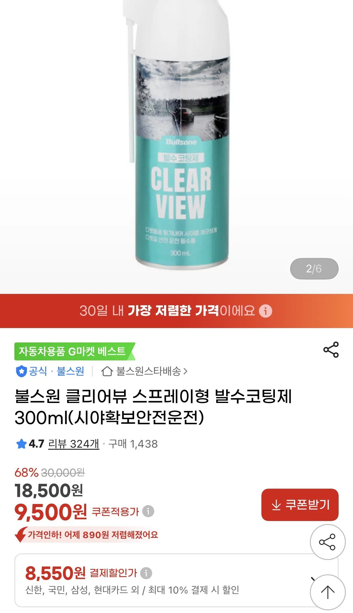 IMG_1729.jpeg [G Market] Bullsone Clearview Spray Type Water Repellent Coating 300ml (8.550 won) (miễn phí)
