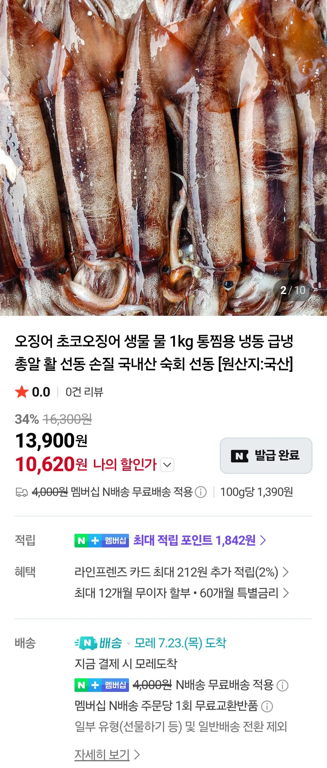 [Naver] Mực nội địa 1kg (4-5 miếng) Thành viên Naver (10.620 won) (miễn phí)
