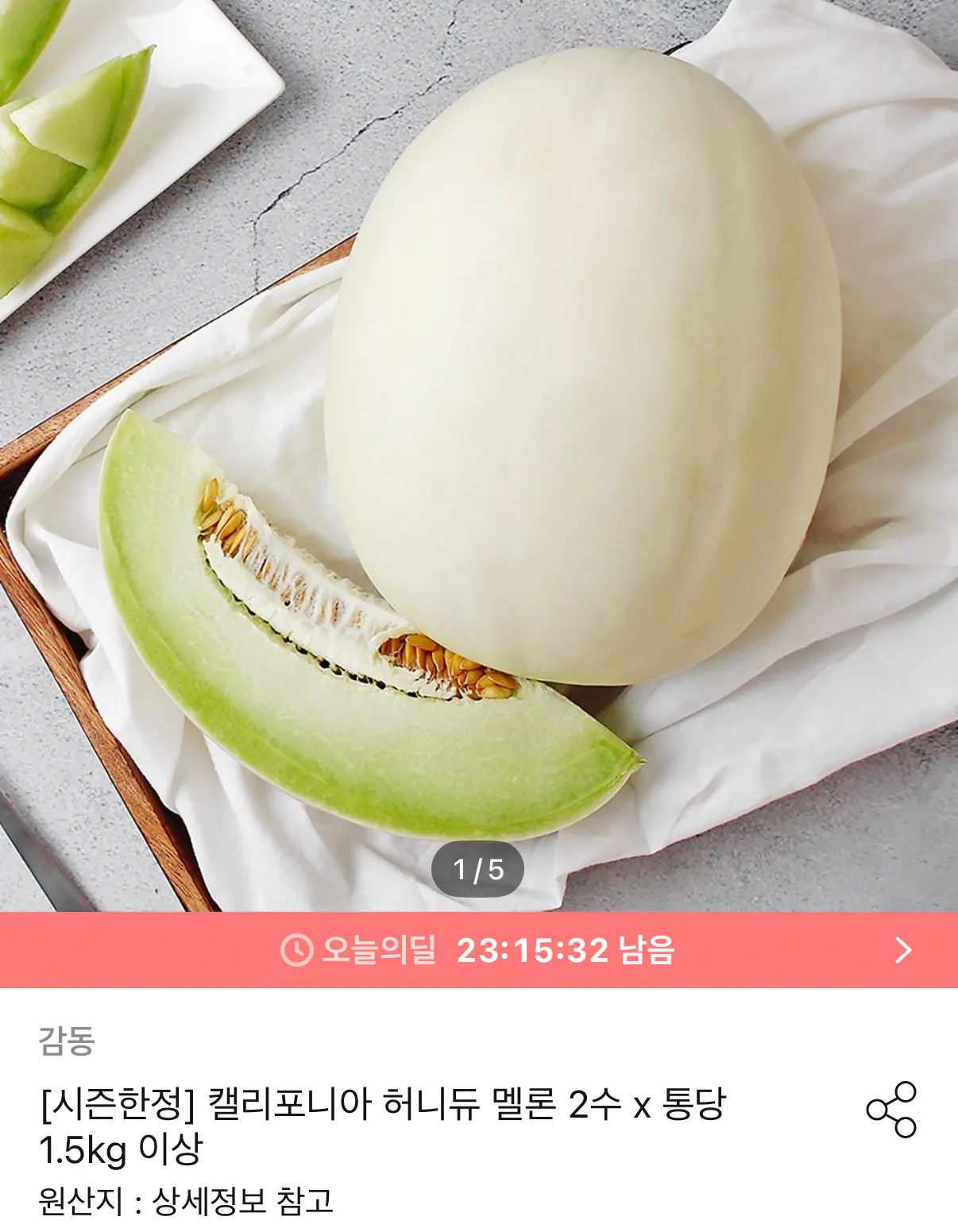 1600.png [Ngôi nhà hôm nay] California 2 quả dưa mật, xấp xỉ 3kg (13.978 KRW) (miễn phí)