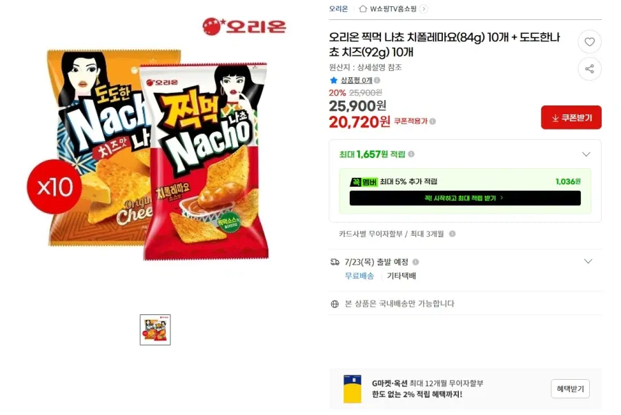 orion.webp [G Market] Nacho Chipotle Mayo nhúng 10 miếng + Phô mai Dodo Hannacho 10 miếng (20.720 won) (Miễn phí)
