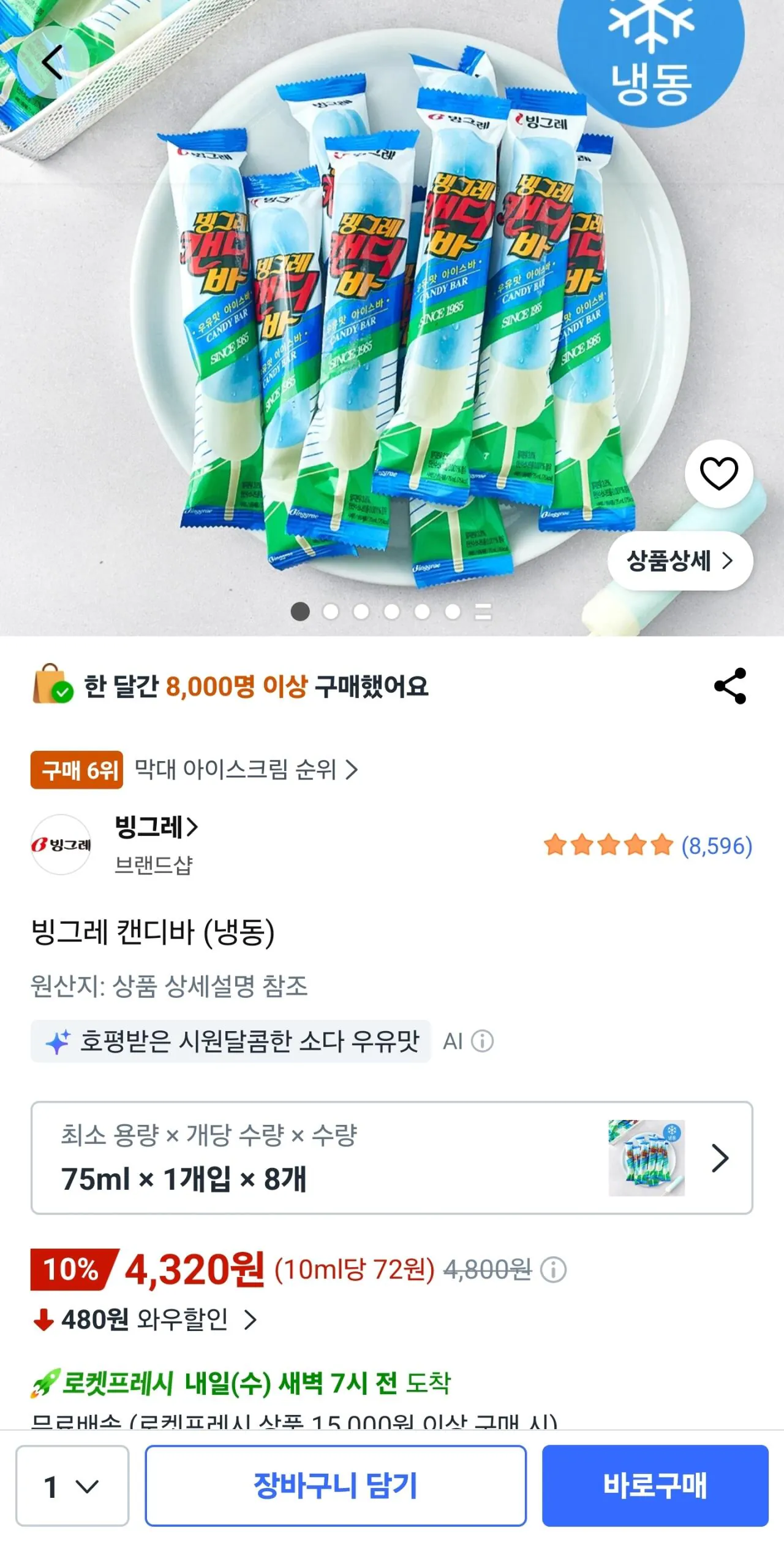 1784618019577.jpg [Coupang Rocket Fresh] 8 Thanh kẹo Binggrae (4.320 won) (Wow miễn phí)