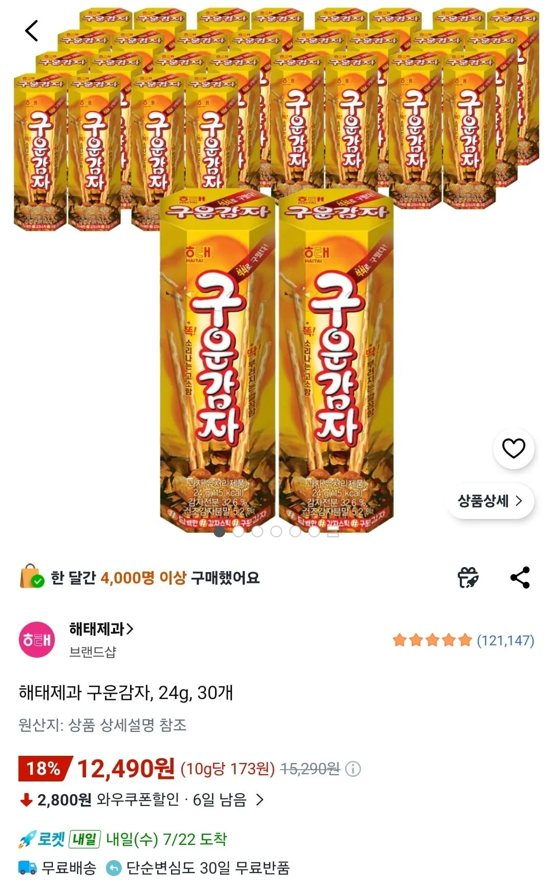 Screenshot_20260721_093230_Coupang.jpg [Coupang Wow] Bánh kẹo Haitai Khoai tây nướng 30 miếng 24g (12.490 KRW) (Miễn phí)