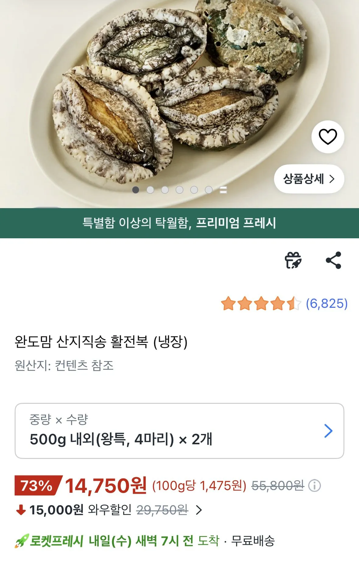 [Coupang] Bào ngư Wangteuk 4mi, khoảng 500g * 2 miếng (14.750 KRW) (Wow miễn phí)