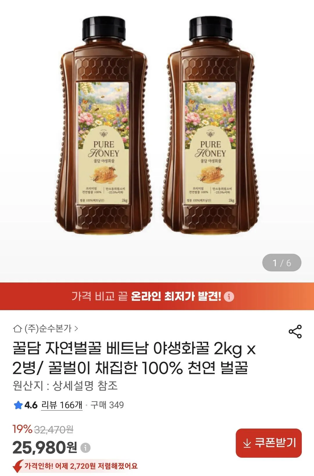 Screenshot_20260721_165549_G.jpg [지마켓] 자연벌꿀 베트남 야생화꿀 2kg x 2병 (25,980원) (무료)