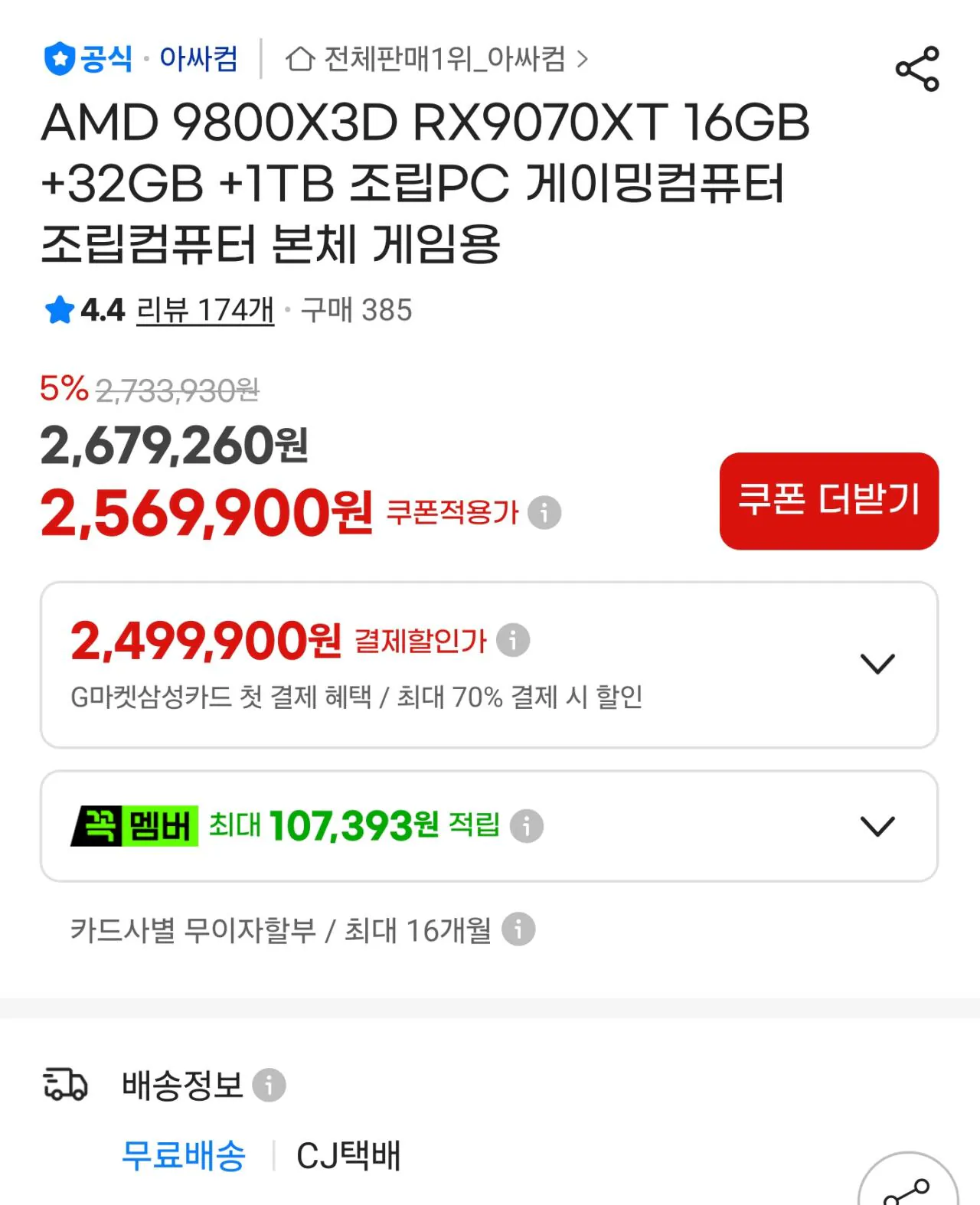 115259.jpg [11번가] [게이밍 데스크탑] 9800X3D + 9070XT + DDR5 32GB + 1TB(TLC, DRAM x) (2,524,900원) (무료)