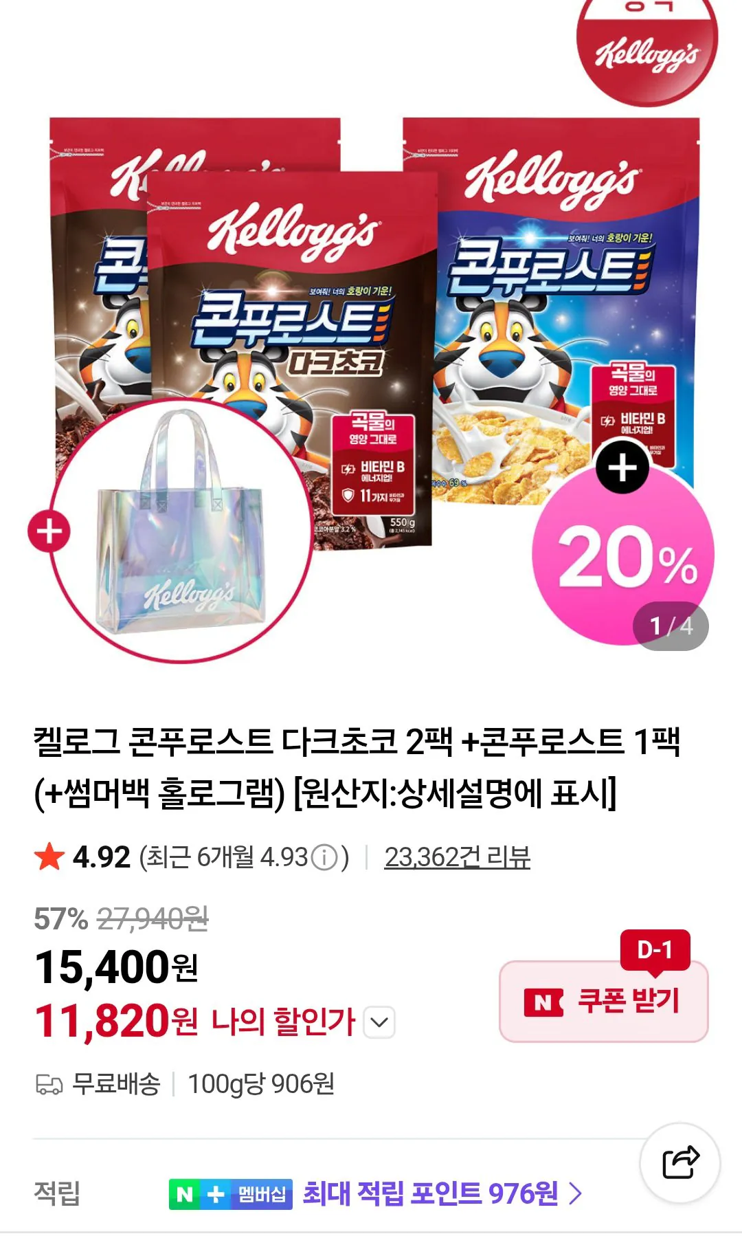 Screenshot_20260721_003315_Chrome.jpg [네이버] 켈로그 콘푸로스트 다크초코 2팩 +콘푸로스트 1팩(+썸머백 홀로그램) (11,820원) (무료)