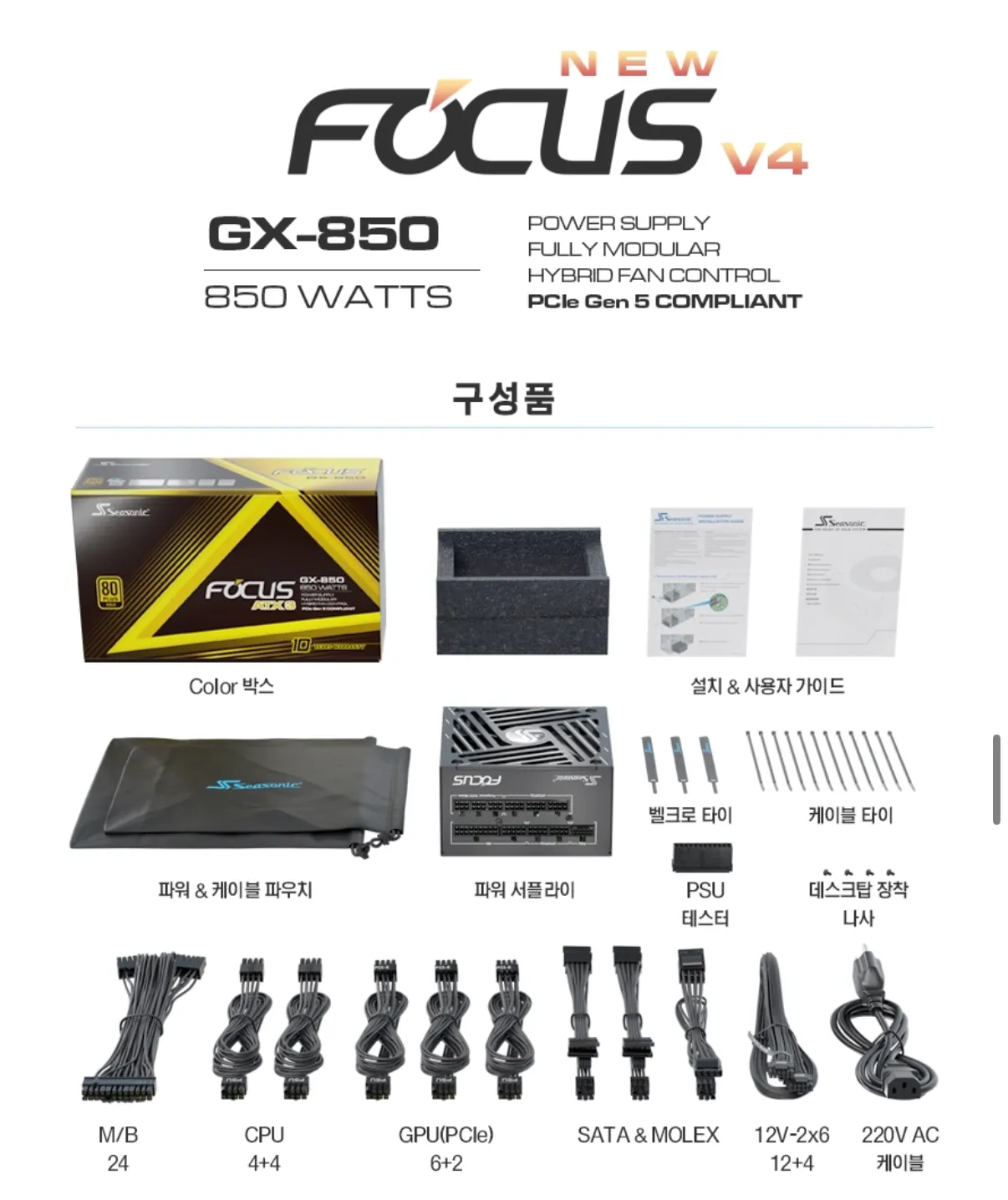 1604.png [G Market] Seasonic NEW FOCUS V4 GX-850 GOLD Full Module ATX 3.1 (194.370 KRW) (Miễn phí)