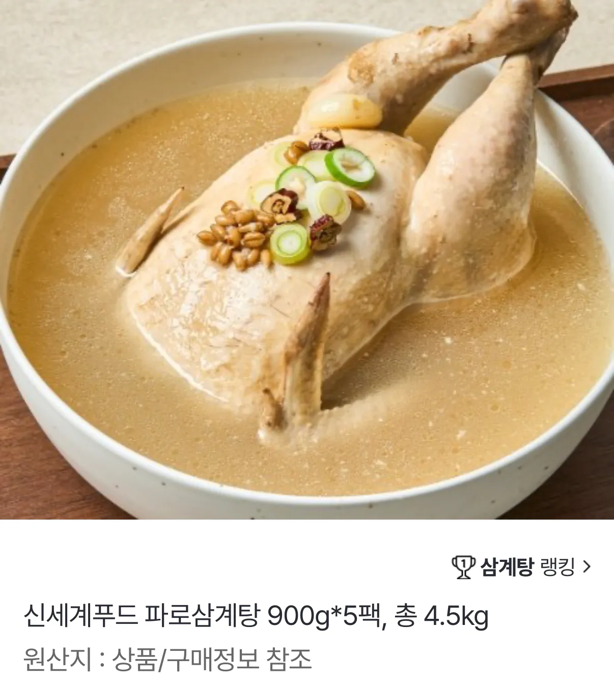 1000001614.png [Gia đình & Mua sắm] Shinsegae Food Paro Samgyetang 900g 5 gói (32.570 KRW) (Miễn phí)