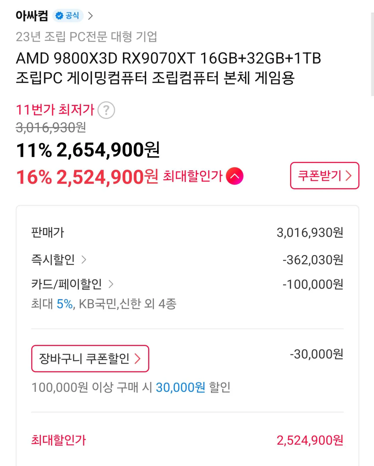 115257.jpg [11번가] [게이밍 데스크탑] 9800X3D + 9070XT + DDR5 32GB + 1TB(TLC, DRAM x) (2,524,900원) (무료)