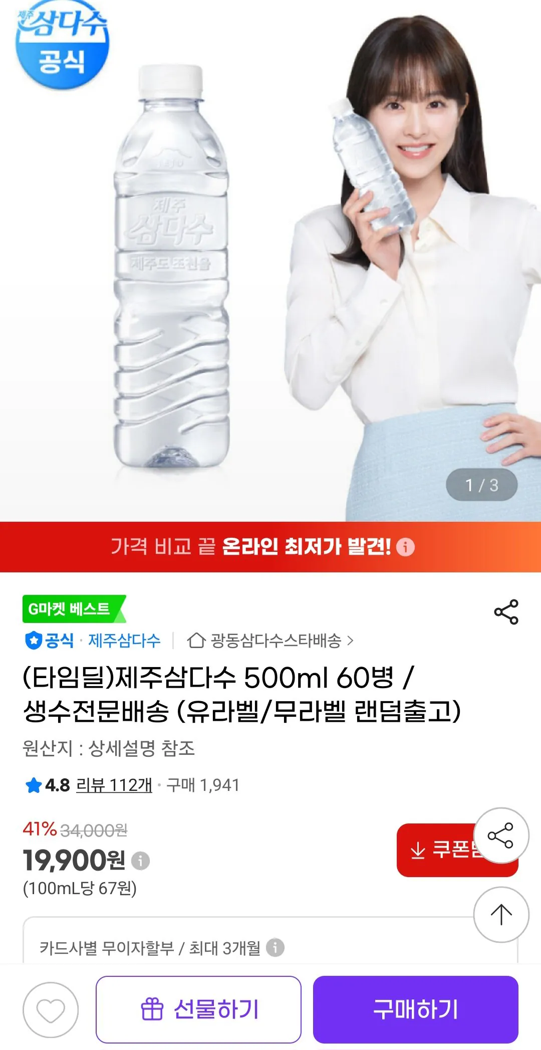 1000002129.jpg [Chợ G] Jeju Samdasoo 500ml 60 chai ngẫu nhiên (19.900 won) (miễn phí)