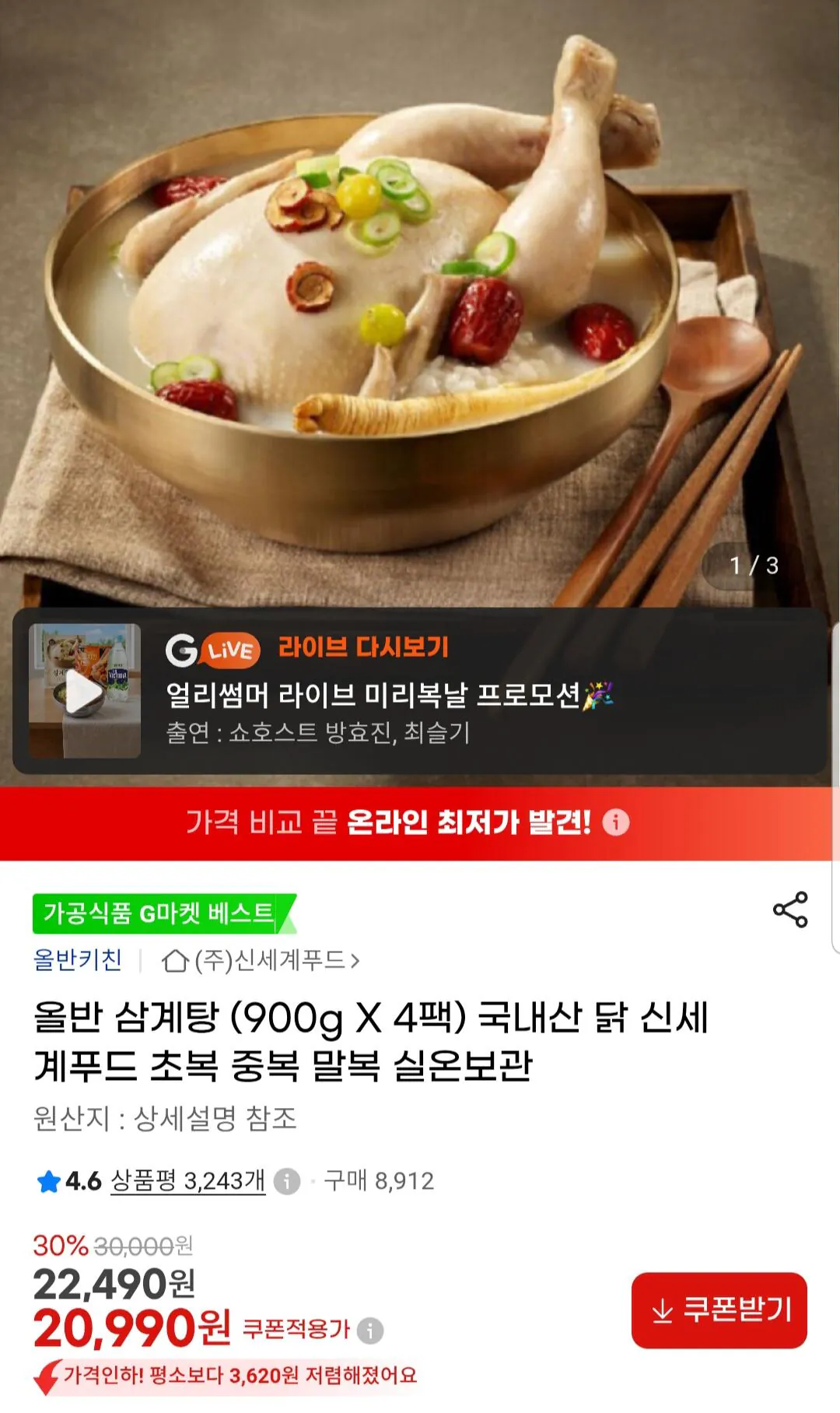 00967.jpg [G Market] Olban Samgyetang 900g 4 gói (20.990 won) (miễn phí)