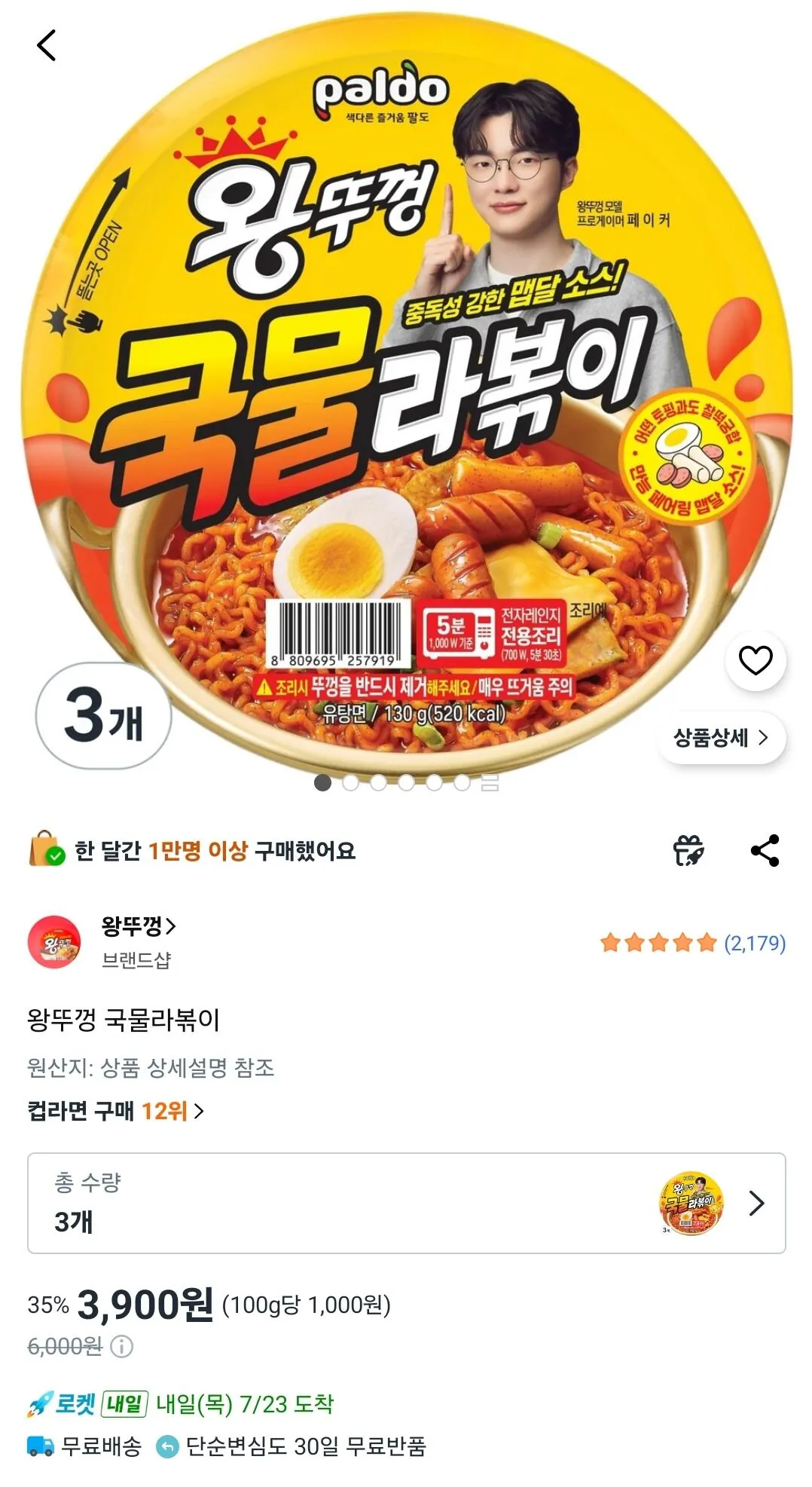 [쿠팡] 왕뚜껑 국물라볶이 3개