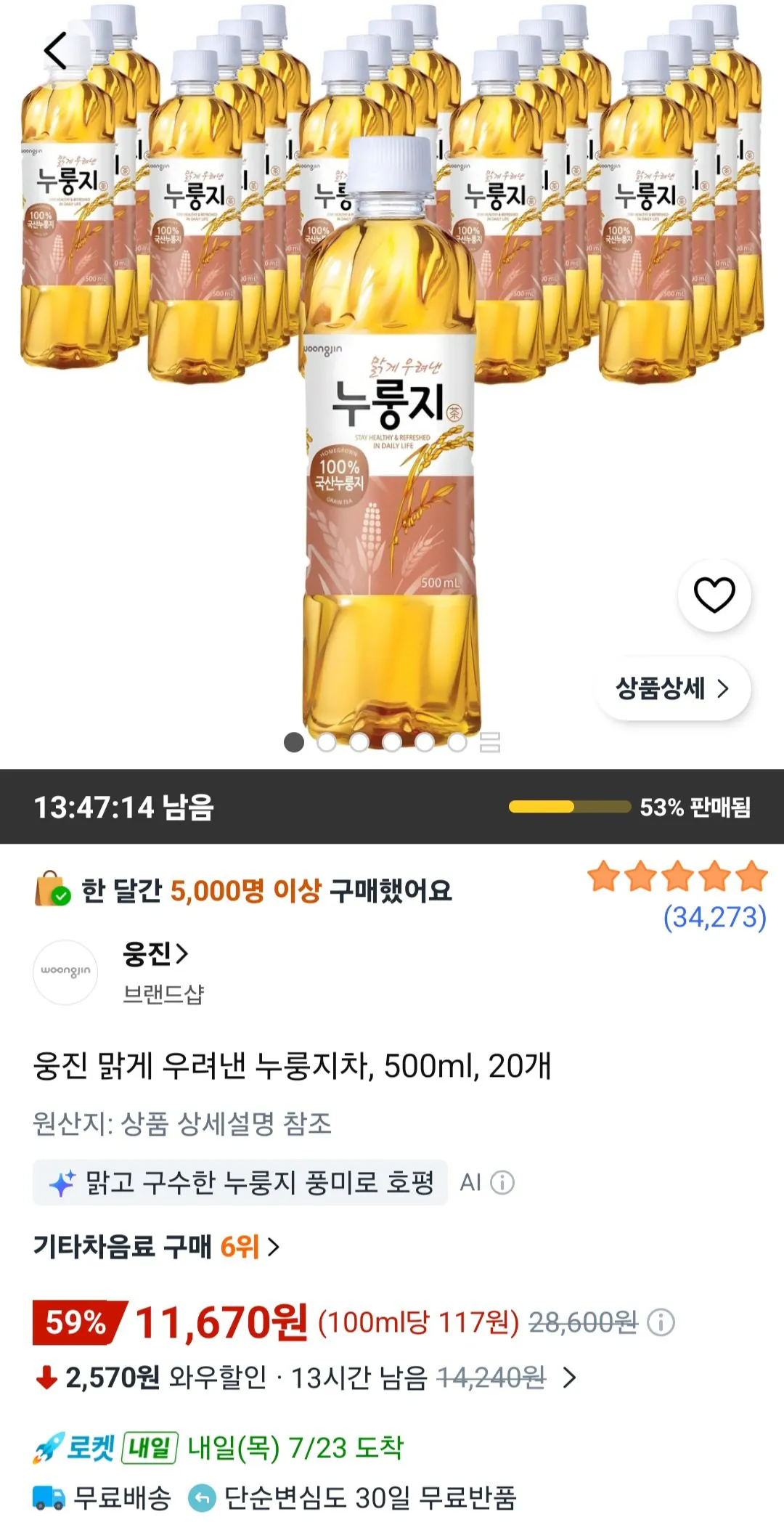 [쿠팡] 웅진 맑게 우려낸 누룽지차, 500ml, 20개 (11,670원) (무료)