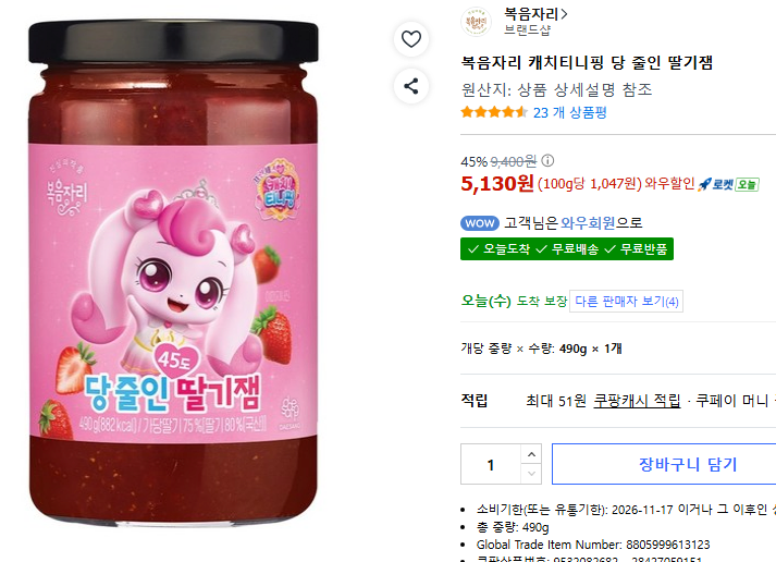 1.PNG [Coupang] Rút ngắn thời gian mỗi lần bắt mứt dâu (5.130 won) (Miễn phí)