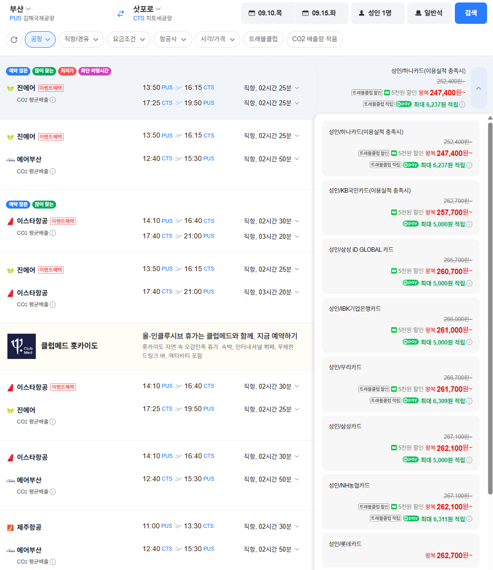image.png [네이버항공권] 부산-삿포로 0910-0915 기업은행 외 (261,000원) (무료)