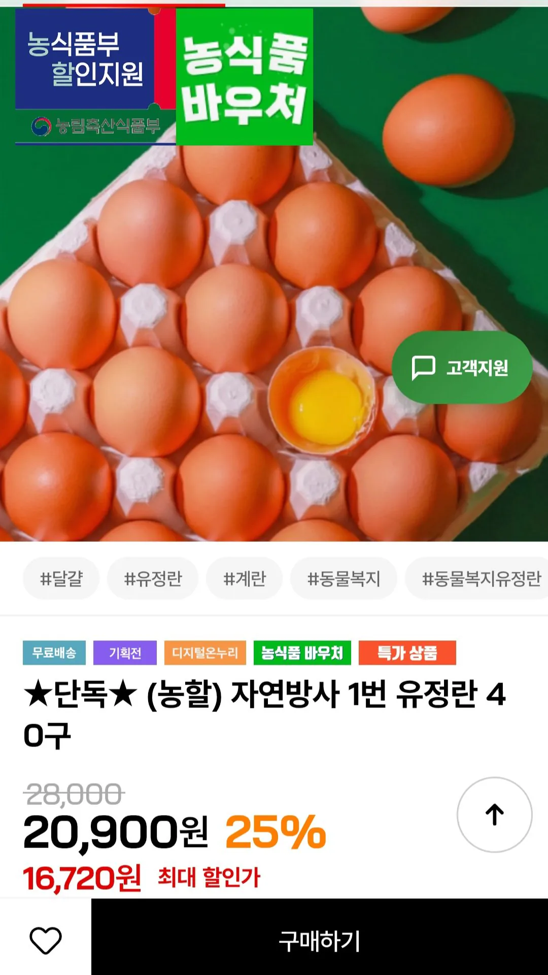 1000014505.jpg [인더마켓] 자연방사 1번 유정란 40구 (16,720원) (무료)