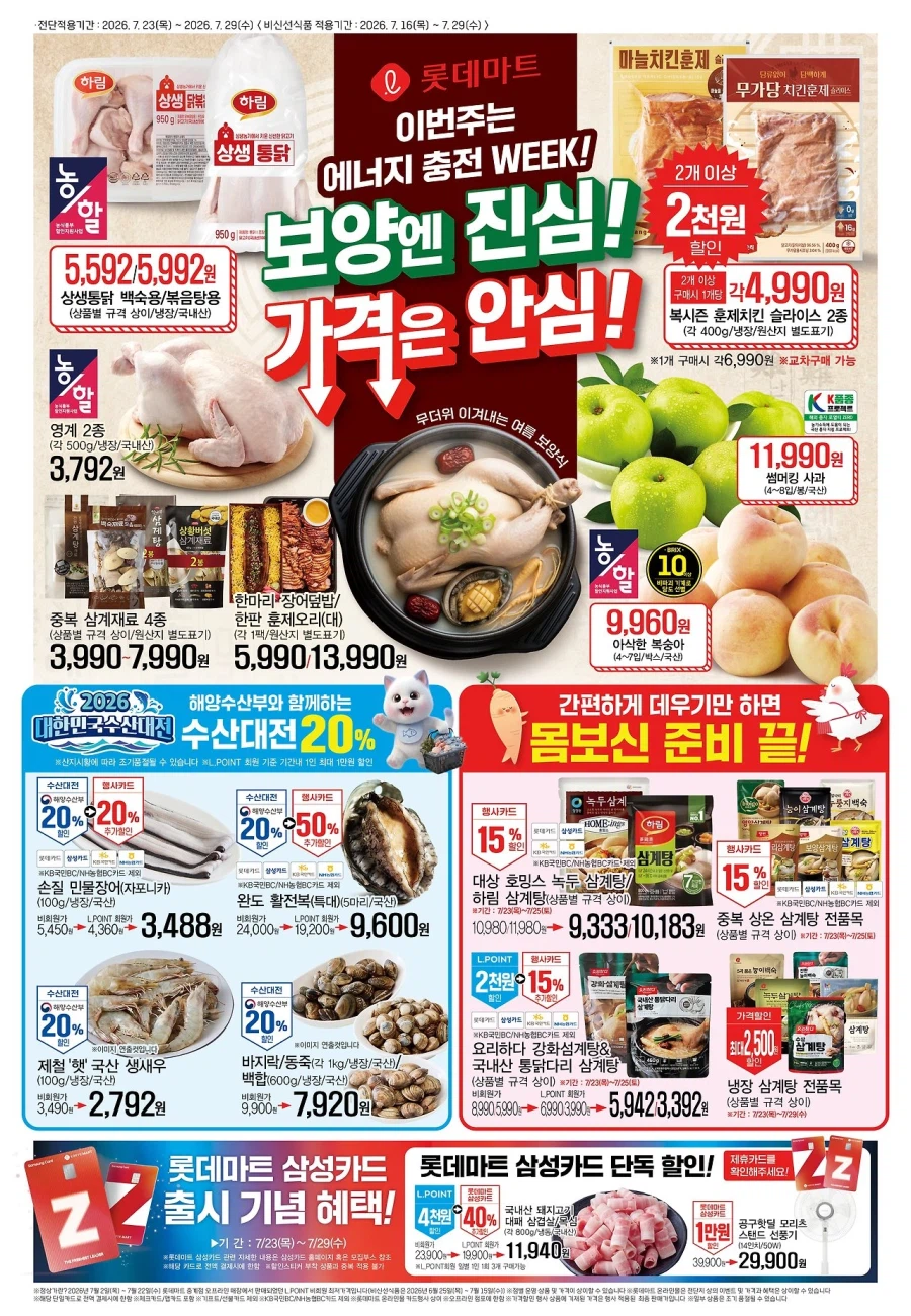 [Large Mart] Sự kiện tờ rơi tuần này của Lotte Mart & E-Mart (23~29/7)_1.webp