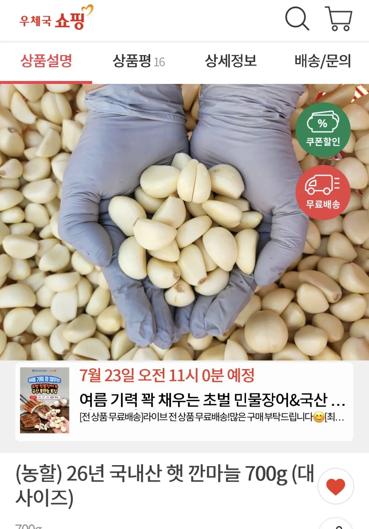 KakaoTalk_20260722_011820465.jpg [Trung tâm mua sắm Bưu điện] (Nonghal) 700g tỏi tươi bóc vỏ nội địa 26 năm tuổi (cỡ lớn) (6.930 KRW) (miễn phí)