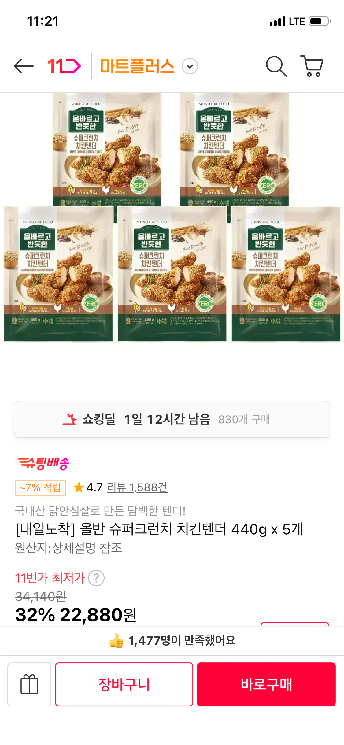 [11번가] 올반 슈퍼크런치 치킨텐더 440g x 5개