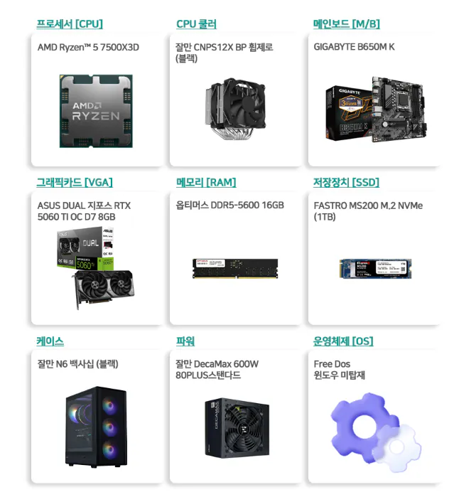 image.png [Đường 11] 7500X3D + RTX5060Ti_8G + 16G + 1TB (TLC,DRAM O) (1.502.900 KRW) (Miễn phí)