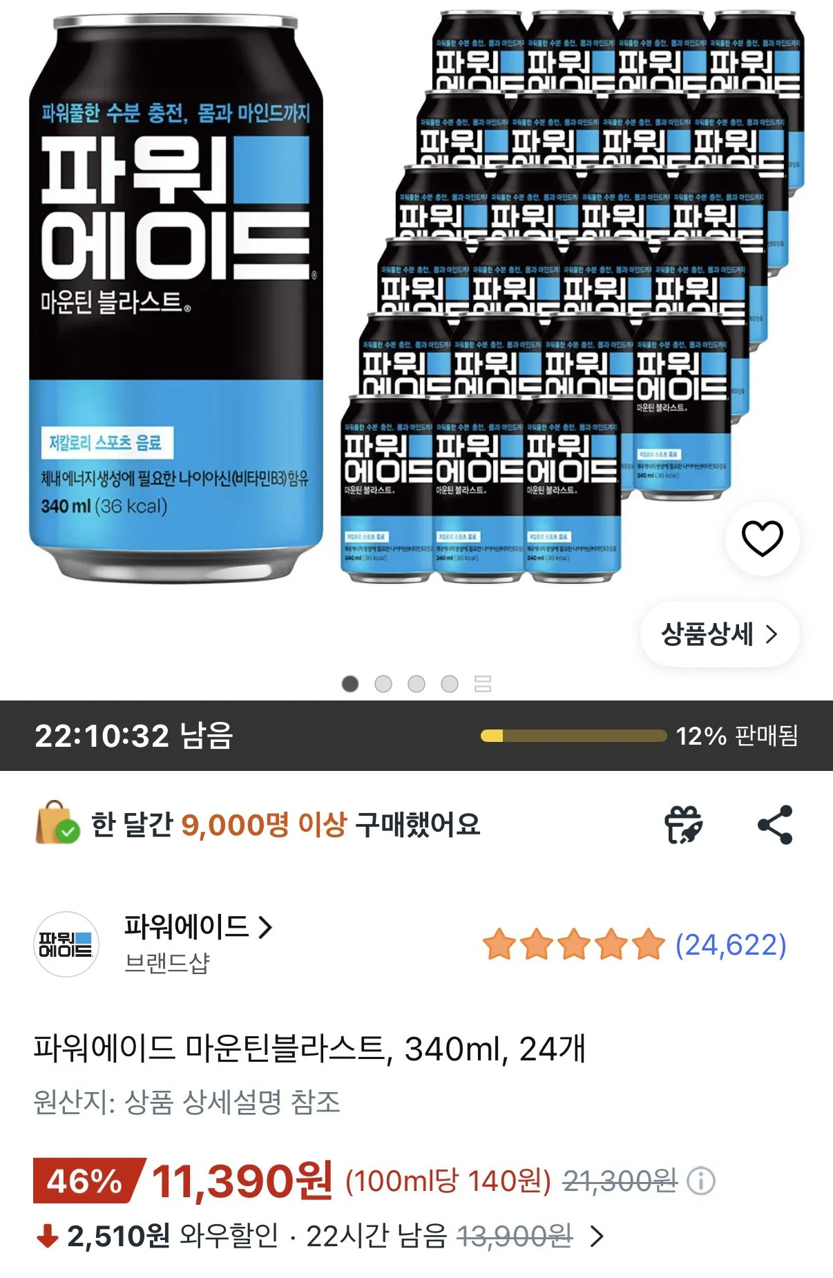 [쿠팡] 파워에이드 마운틴블라스트, 340ml, 24개