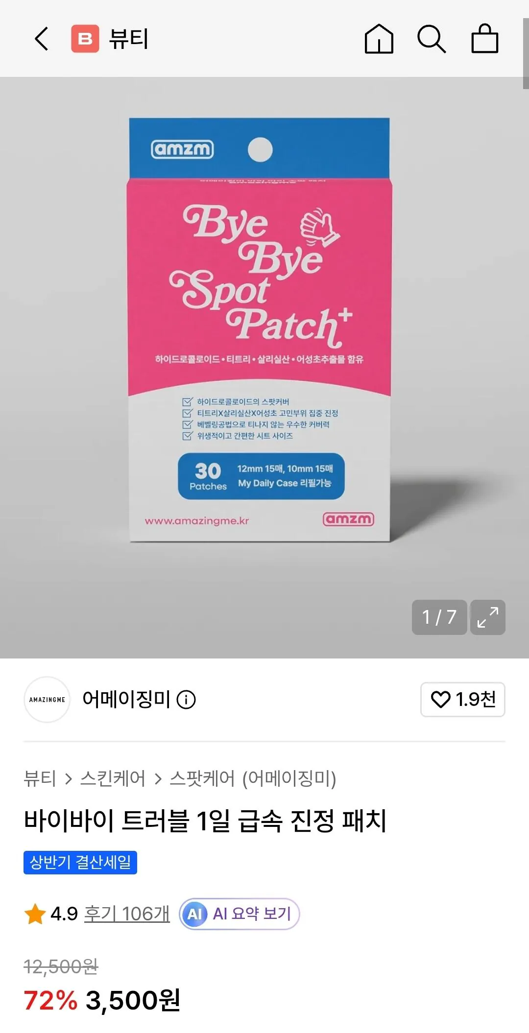 [무신사] 바이바이 트러블 1일 급속 진정 패치 30매