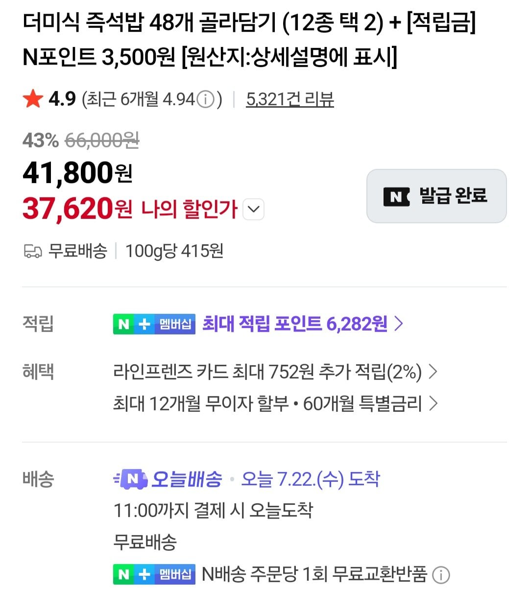 [Naver] 48 đống gạo trắng ngọt và cay, v.v. (37.620 KRW ~) (Miễn phí)