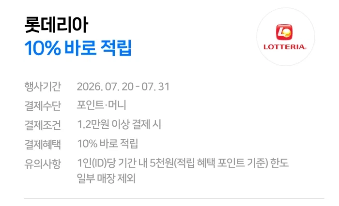 [Lotteria, v.v.] Hoàn vốn 10% khi thanh toán trên 12.000 won bằng Naver Pay (20/7 ~ 31)_1.webp