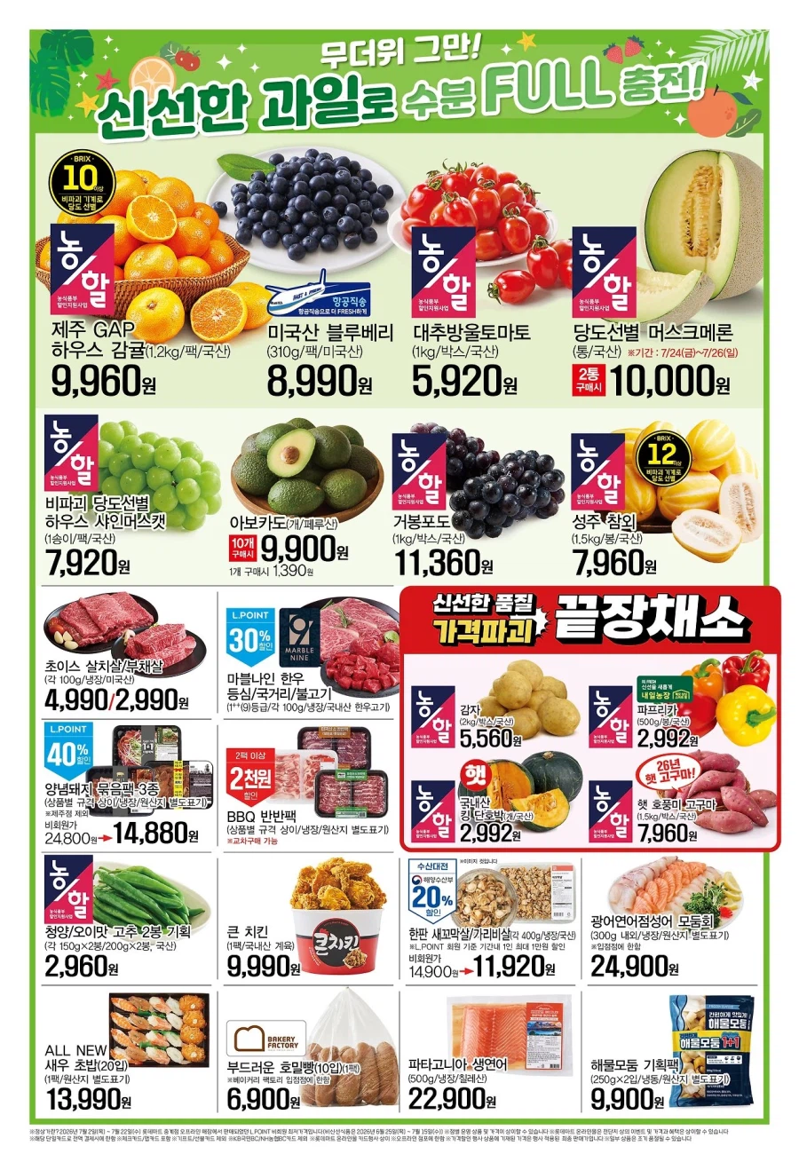 [Large Mart] Sự kiện tờ rơi tuần này của Lotte Mart & E-Mart (23~29/7)_2.webp