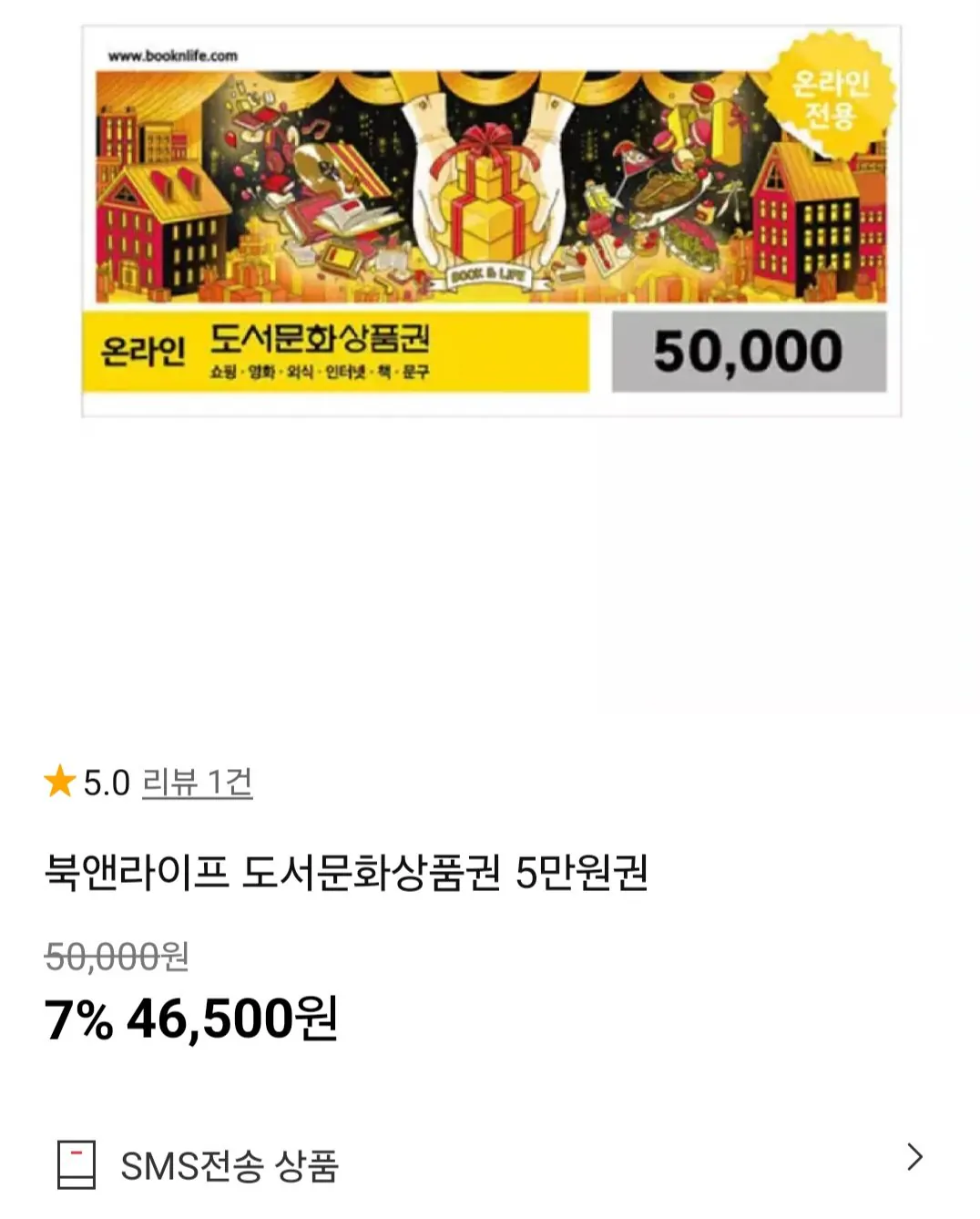 [11번가] 북앤라이프 도서문화상품권 5만원권