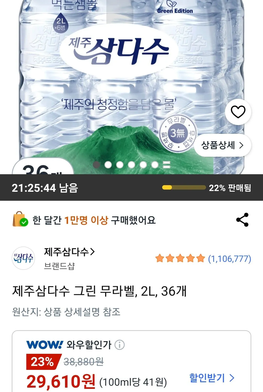 [쿠팡] 제주삼다수 그린 무라벨 2L 36개