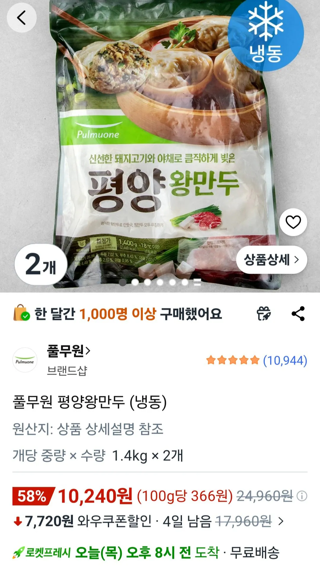 [쿠팡] 풀무원 평양왕만두 1.4kg 2봉