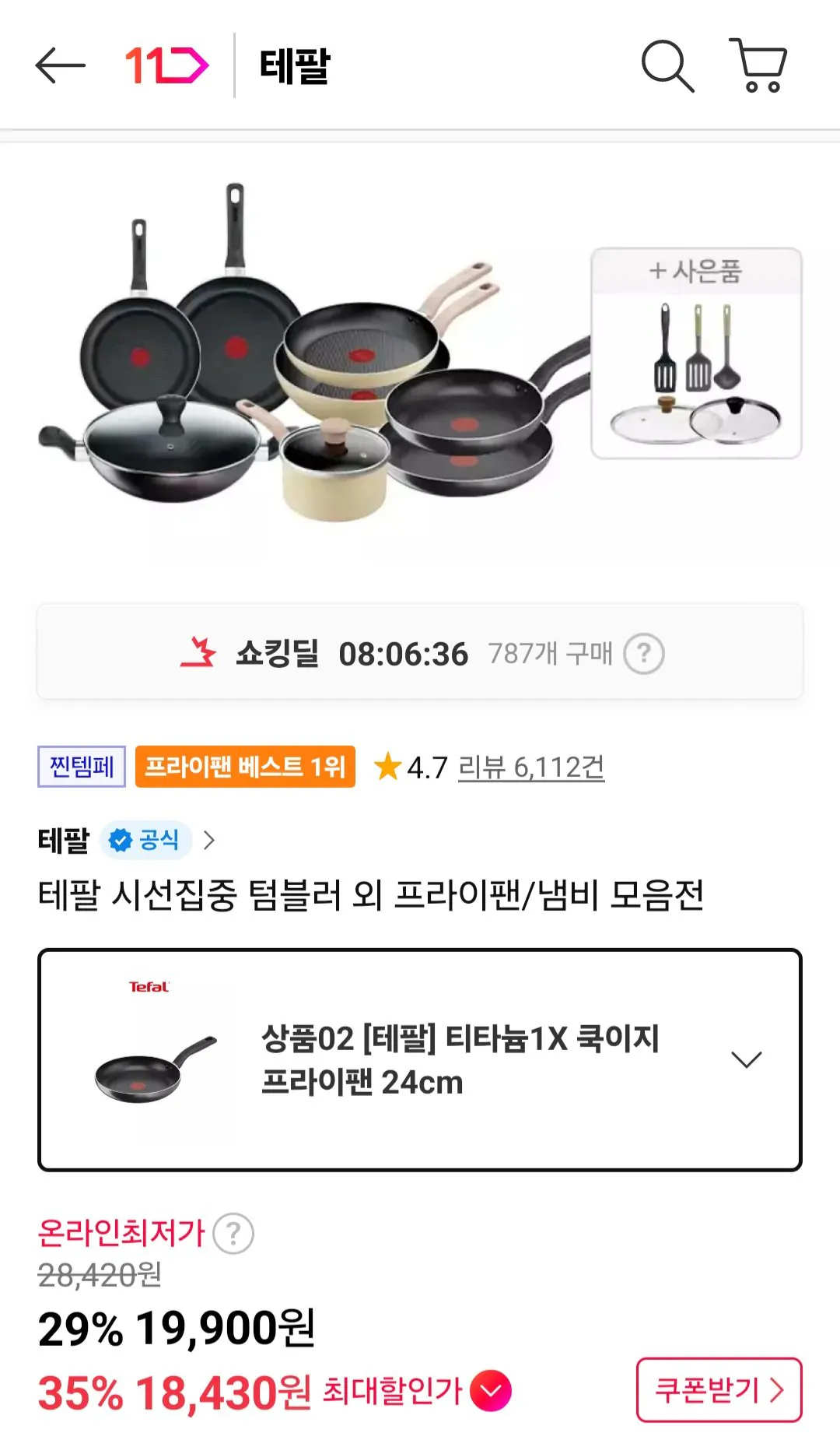 [11번가] 테팔 쿡이지 프라이팬 24cm