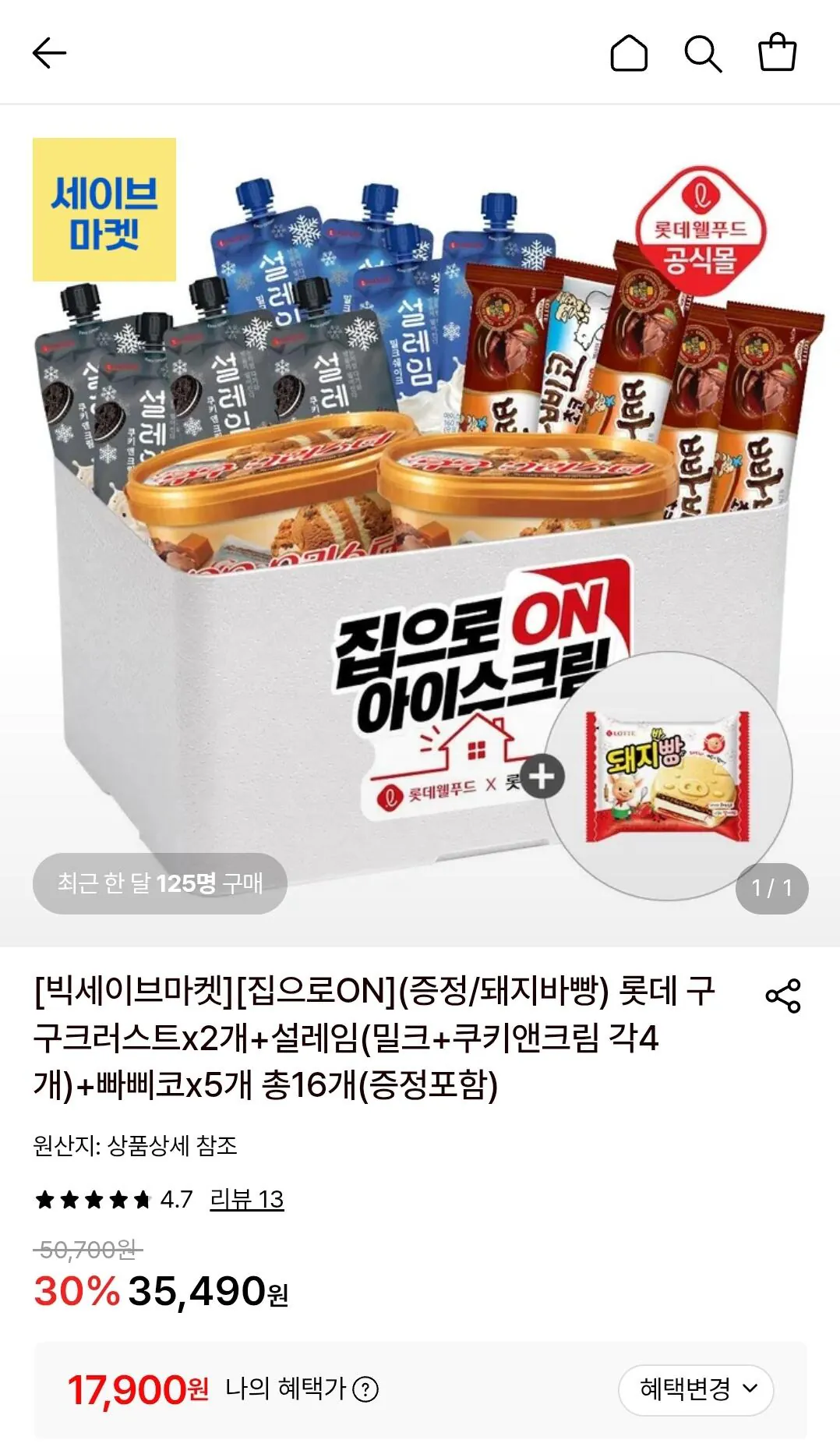 [Lotte On] Vỏ bánh Lotte Gugu x 2 + Excitement (Sữa + Bánh quy & Kem x 4 cái) + Papico x 5 Tổng cộng 16 miếng (17.900 won) (miễn phí)