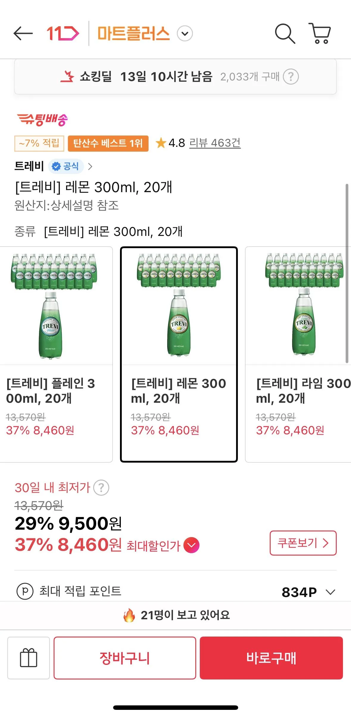 [11번가] [트레비] 레몬 300ml, 20개 (8,460원) (무료)