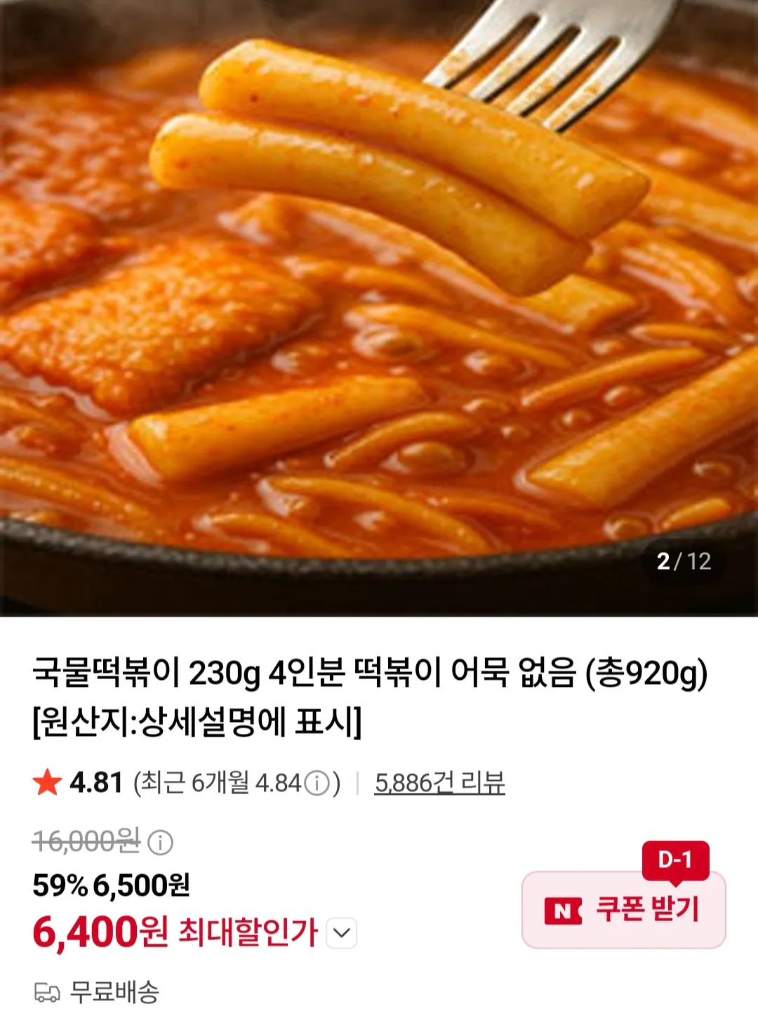[Naver] Soup Tteokbokki 230g 4 gói Tteokbokki (6.400 won) (Miễn phí)
