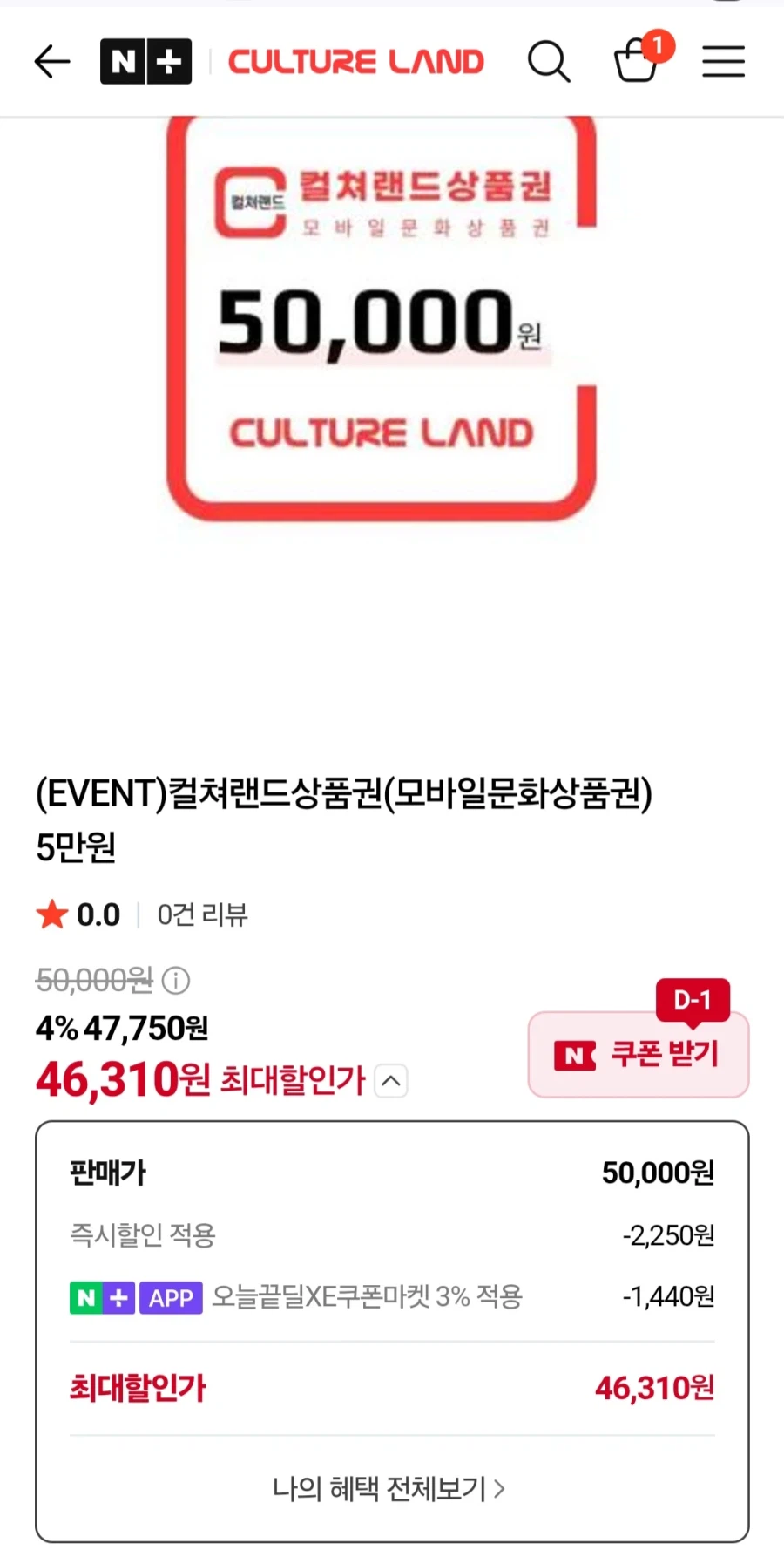 [네이버] 컬처랜드 문화상품권 5만 (46,310원/무료)_1.webp
