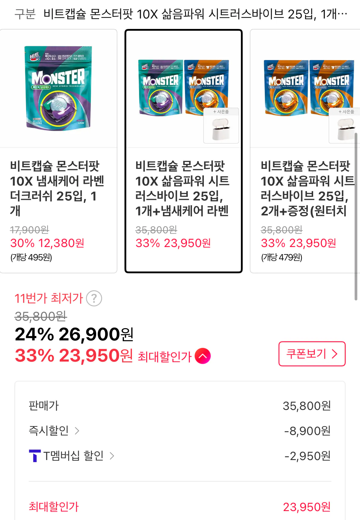 1000110462.png [11번가] 비트캡슐 몬스터팟 10X 삶음파워 시트러스바이브 25입, 1개+냄새케어 라벤더크러쉬 25입, 1개+증정 (티멤버십가23,950) (무료)