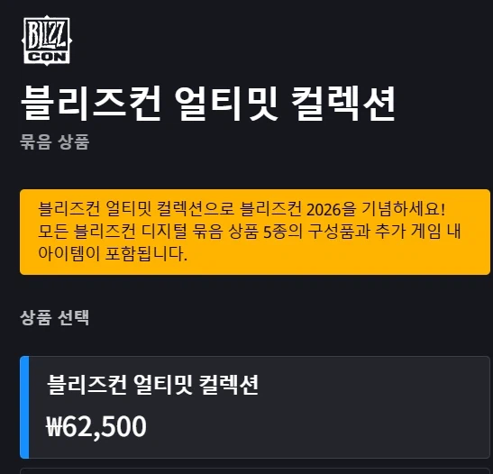 [Blizzard Shop] BlizzCon Bắt đầu bán Bộ sưu tập cuối cùng/gói riêng lẻ năm 2026 (23/7~)_12.webp