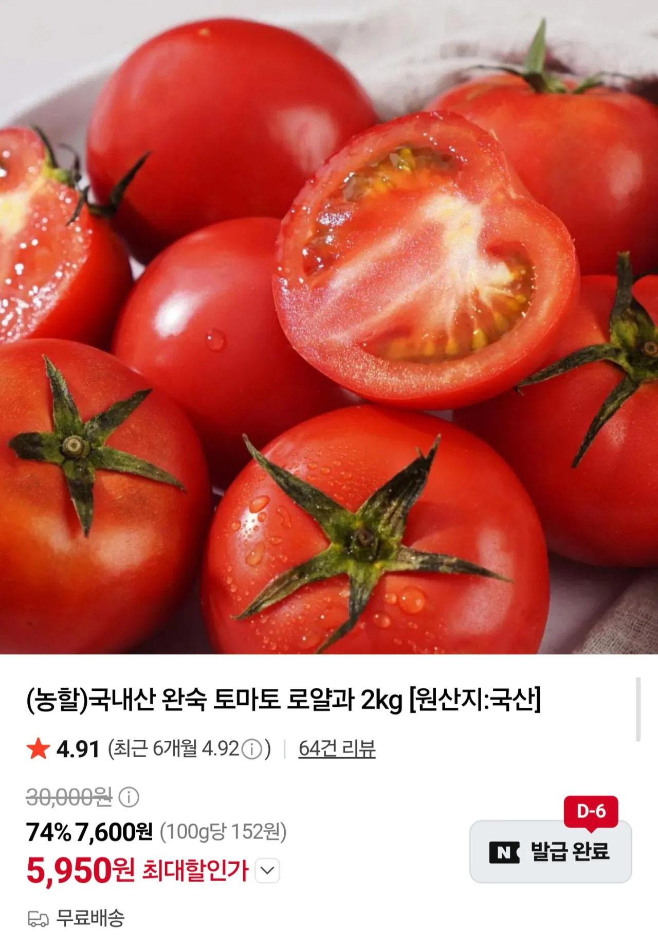 Screenshot_20260723_171330_Samsung Browser.jpg [네이버] 국내산 유럽종 완숙토마토 로얄과 2kg (5,950원) (무료)